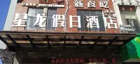 Xinglong Holiday Hotel (Liling Liquan Road Railway Station)