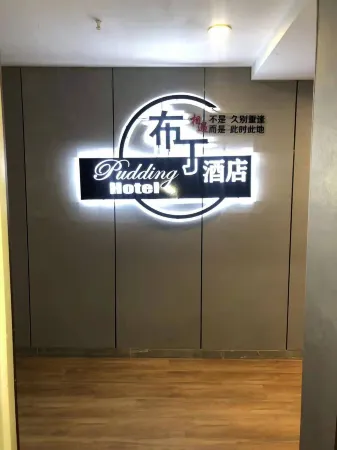 Changchun Puding Hotel Отели рядом с достопримечательностью «Changchun University of Technology (West Area of Beihu Campus)»