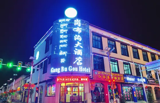 浪卡子崗布溝大酒店