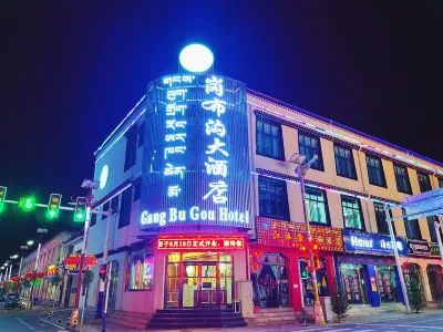 浪卡子崗布溝大酒店