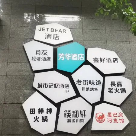 月友輕奢ホテル（重慶解放碑洪崖洞）