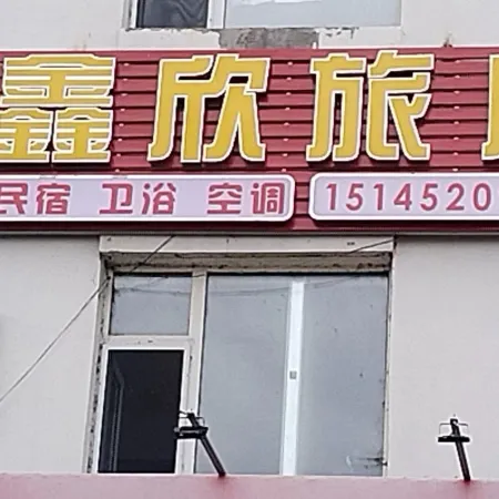 Qiqihar XinXin Inn (First Hospital South Branch)