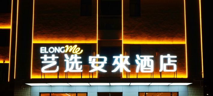 Yixuan Anlai Hotel (Shaoshan Railway Station Branch) Shaoshan otelleri