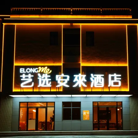 Yixuan Anlai Hotel (Shaoshan Railway Station Branch)