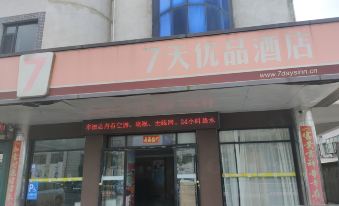 7天优品酒店(蓬莱蓬莱阁景区店) - Housity