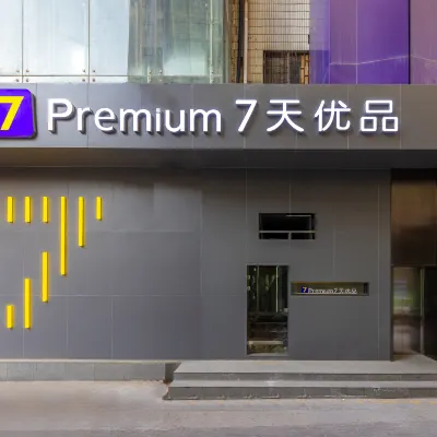 7天優品Premium飯店（蘭州中山橋張掖路步行街店） 火星街附近的飯店