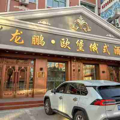 龍鵬·歐堡俄式ホテル Hotel Exterior