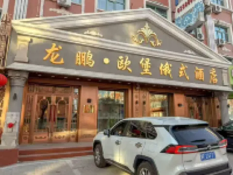 龍鵬·歐堡俄式飯店 滿洲裡婚禮宮附近的飯店