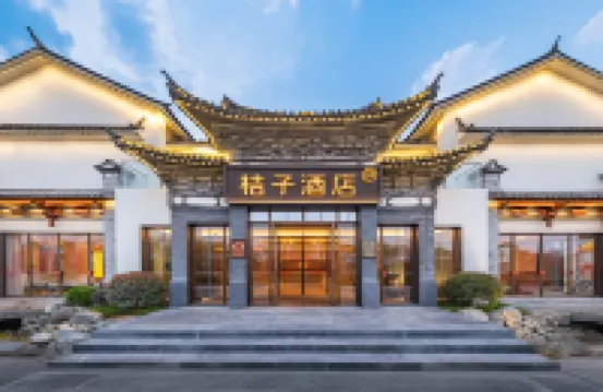 桔子飯店（大理古城月華路店）