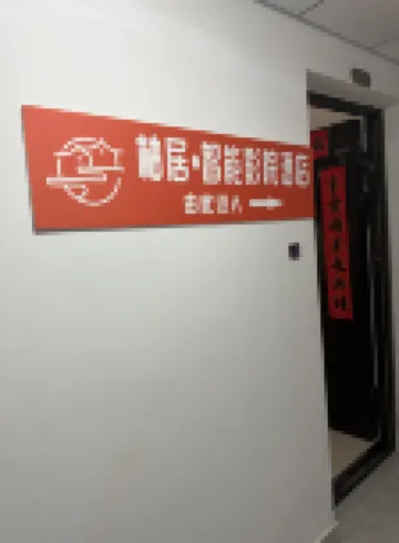 柚居·智能影院酒店