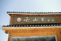 雲山里民宿（肇興侗寨店） - 新開幕