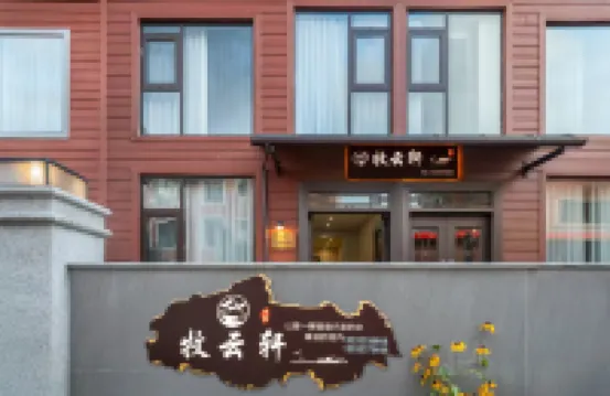 牧雲軒民宿（豐都南天湖景區店）