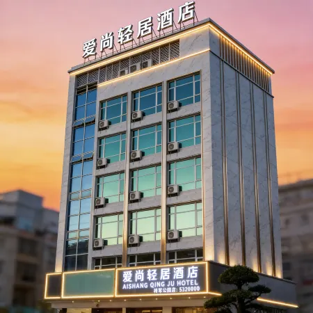 Aishang Qingju Hotel (Ganzhou Xingguo General Garden Branch)