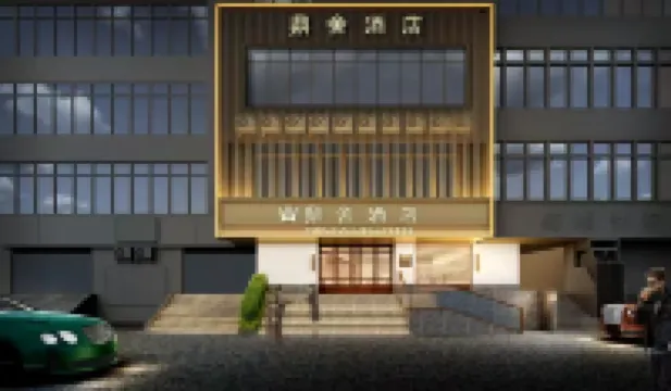 鼎舍酒店（廣州沙麪島永慶坊店） 鄰近芳村站的酒店