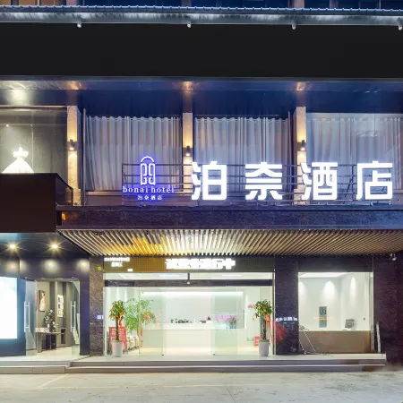 泊奈酒店