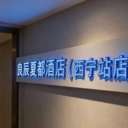 Liangchen Xiadu Homestay (Xining Station)