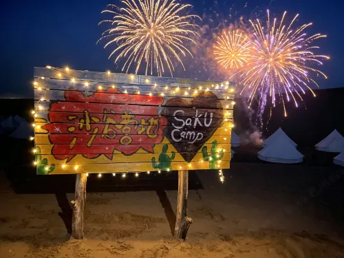sakucamp - 2-Star