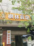 Xichang Maple Forest Hotel (Xichang Tourism Distribution Center) - 2 ดาว