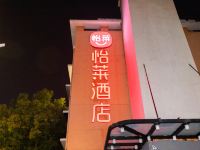 怡莱酒店(南京定淮门大街店)