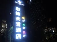 长沙诺博美誉酒店 - 酒店外部