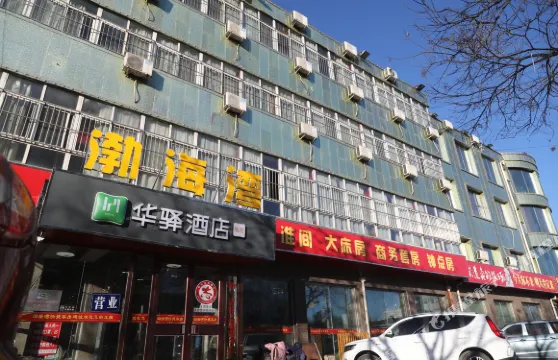 華驛酒店（唐山遷西縣漁豐街店）