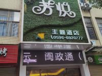 南靖芳悦主题酒店 - 酒店外部