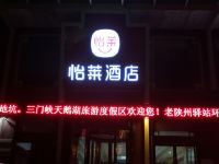 怡莱酒店(三门峡陕州区政府店) - 酒店外部