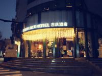 昆明吉庆酒店