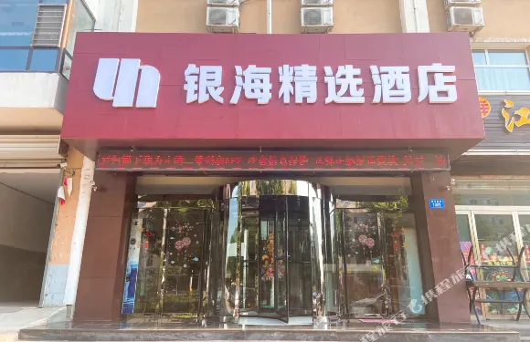 銀海精選酒店（靈丘店）