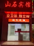 山石賓館