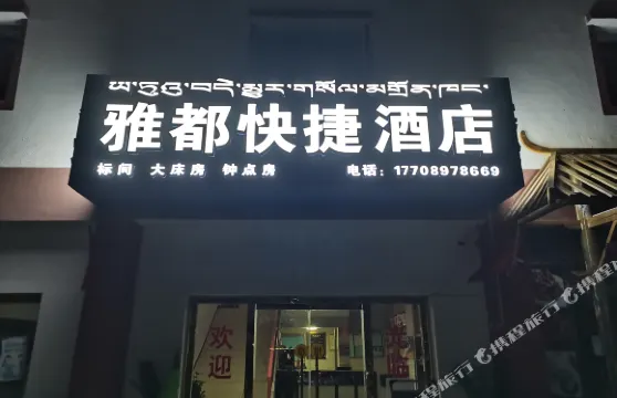 札達雅都快捷酒店