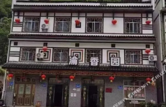 神農架渝香園酒店