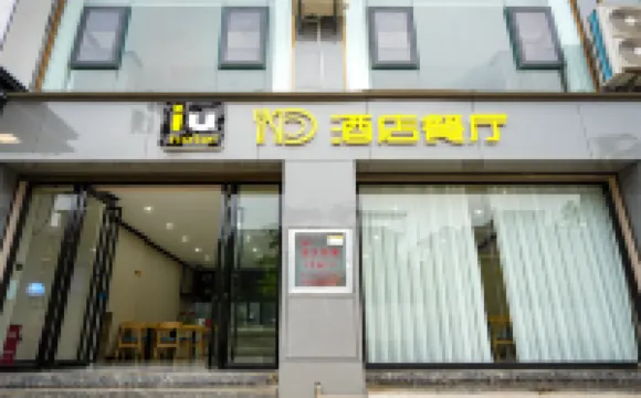 IU飯店（紅河河口店）