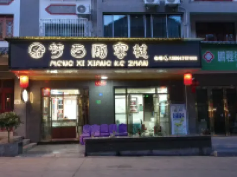 Baili Rhododendron Mengxixiang Inn