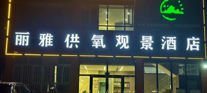 LiYa Oxygen Supply Scenic Hotel Hotels in Burang County