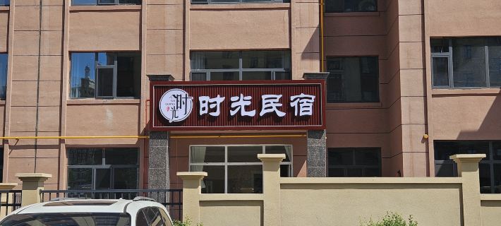 Manzhouli Shiguang Homestay Hotéis em Manzhouli
