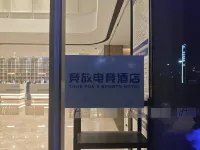 競放電競酒店（杭州蕭山機場店）