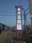 布爾津月見居民宿（沖乎爾鎮店） 沖乎爾鄉客運站附近的飯店