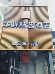 Rujia Huayi Select Hotel (Wuhan Huazhong Keji Daxue Jiayuan Road Subway Station) Hotels in Wuhan