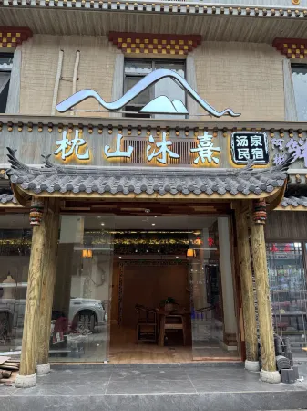 枕山沐熹湯泉民宿（九寨溝景區店）