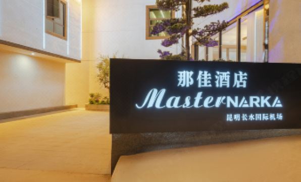 Na Jia Master NARKA Space Designer Courtyard Manor (Kunming Changshui International Airport Store)
