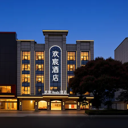Huancheng Heals Hotel (Quanzhou Jinjiang International Airport Wudianshi Traditional Blocks)