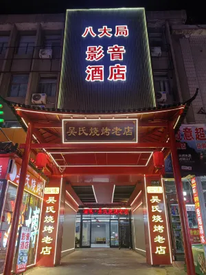 Ba Da Ju Audiovisual Hotel - 2-Star