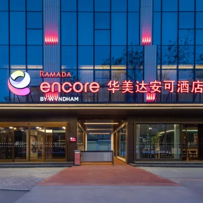 西安閻良華美達安可酒店 鄰近閻良站的酒店