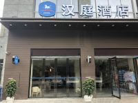 汉庭酒店(广元中心医院妇产儿童分院店) - 酒店外部