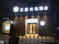 汉庭优佳酒店(西安大明宫西地铁站店) - 酒店外部