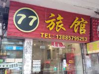 大方77旅馆 - 酒店外部