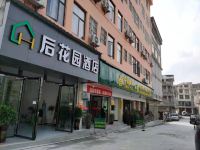 后花园酒店(打易店)