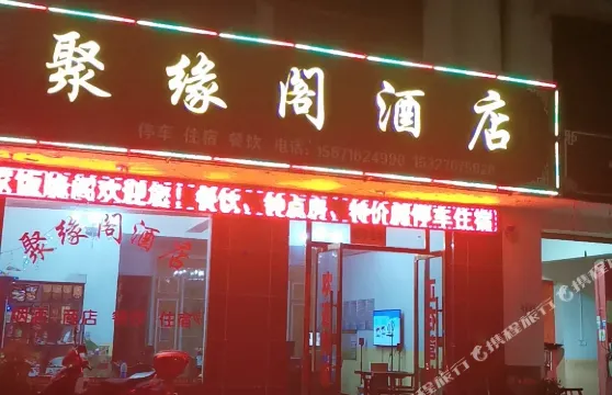 枝江聚緣閣酒店