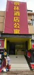 楓林酒店（深圳坪山坑梓店） Hoteles cerca de Longgang Kengzi Residential District Duojiafu Pedestrian Street